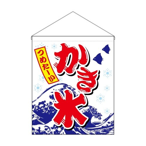 吊下旗(大)26889かき氷つめたーい