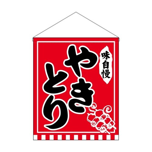 吊下旗(大)26890やきとり味自慢赤