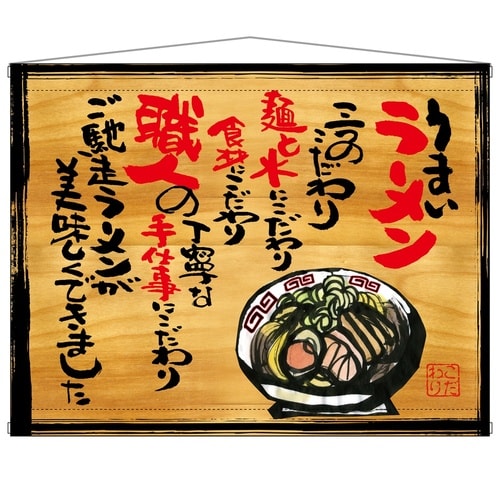 タペ27817うまいラーメン木看板風