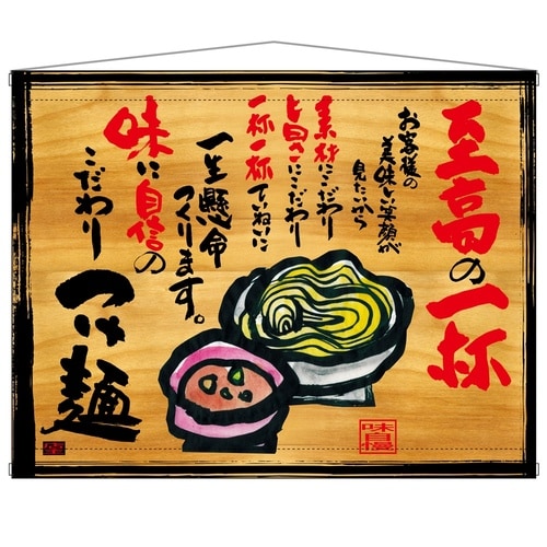 タペ27831つけ麺木看板風