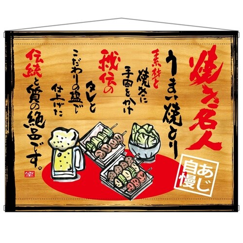 タペ27859焼き名人木看板風