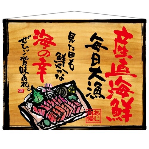 タペ27943産直海鮮木看板風