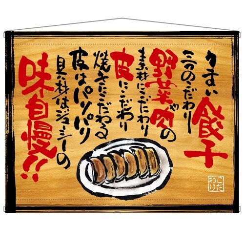 タペ28027うまい餃子木看板風