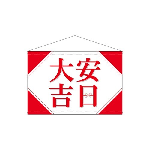 タペ29144大安吉日シンプル