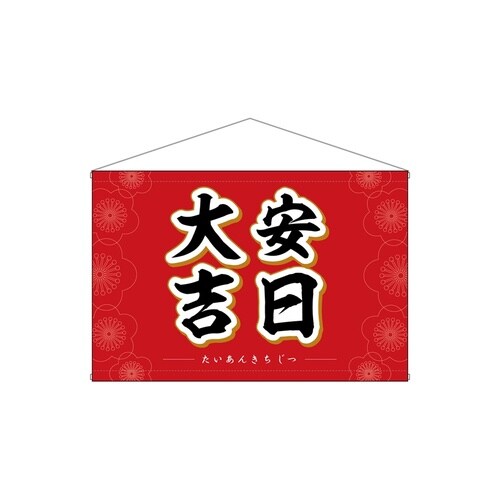 タペ29160大安吉日花