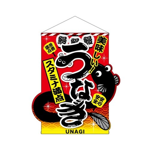 UCタペ29569うなぎ