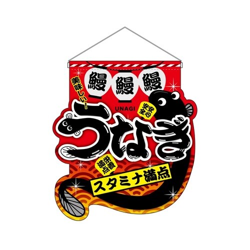 UC吊下旗29570うなぎ