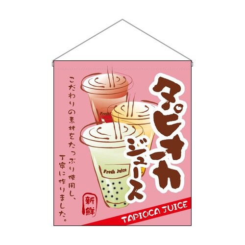 吊下旗(大)29933タピオカジュースこだわり