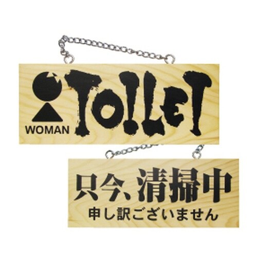 木製サイン3960小横女トイレ/只今、清掃中