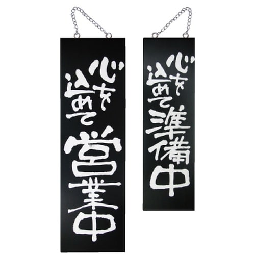 木製サイン(黒)3962大心を込めて営業中