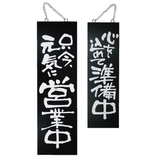 木製サイン(黒)3963大只今元気に営業中/