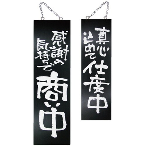 木製サイン(黒)3965大感謝の気持ちで商