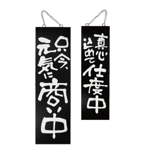 木製サイン(黒)3966大只今元気に商い中