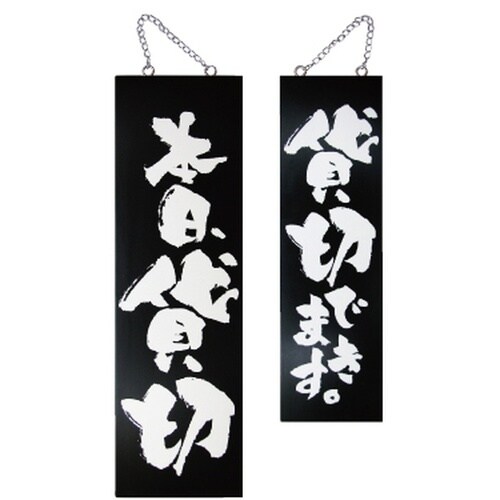 木製サイン(黒)3968大本日貸切/貸切