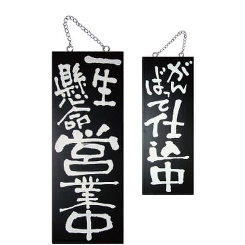 木製サイン(黒)3969中縦一生懸命営業/が