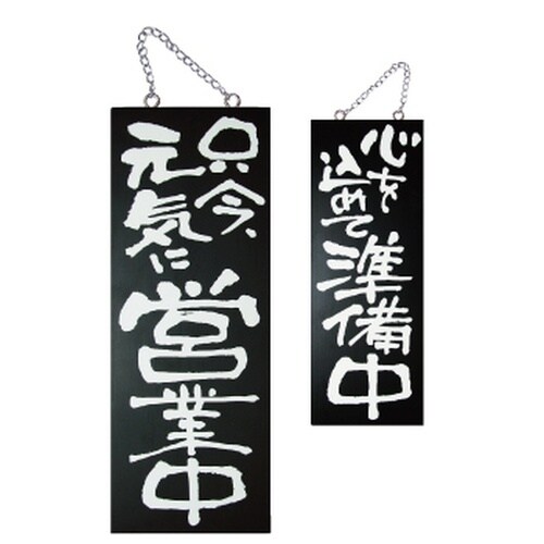 木製サイン(黒)3971中縦只今元気に営業