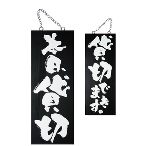 木製サイン(黒)3977中縦本日貸切/貸切