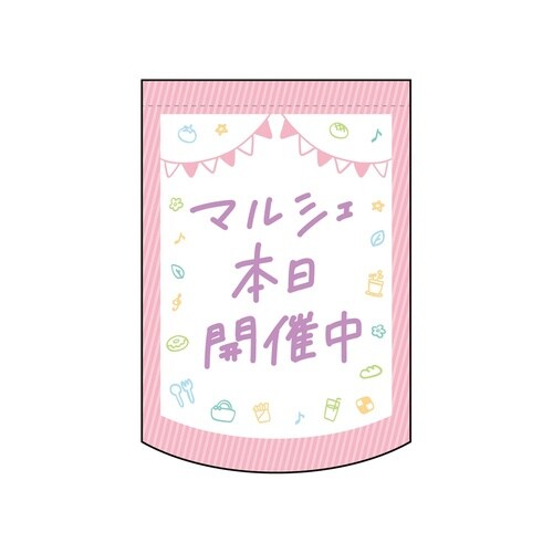 変型タペ(円)42132マルシェ本日開催中