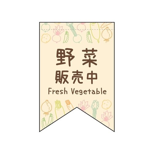 変型タペ(リボン)42136野菜販売中