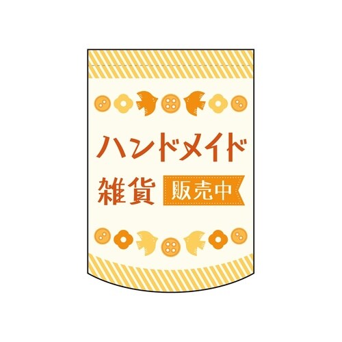 変型タペ(円)42137ハンドメイド雑貨販売