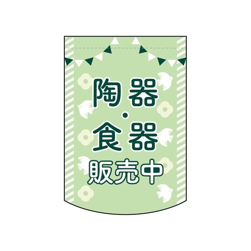 変型タペ(円)42138陶器・食器販売中