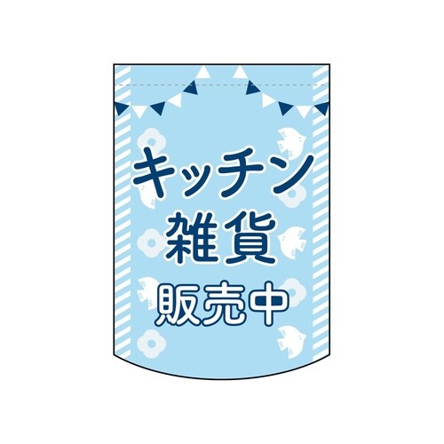 変型タペ(円)42140キッチン雑貨販売中
