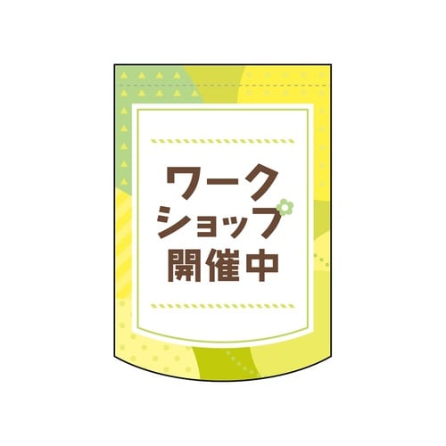 変型タペ(円)42142ワークショップ開催中