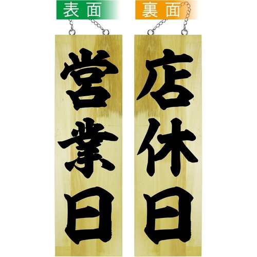 木製サイン42586営業日/店休日大