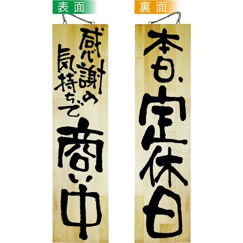木製サイン42594商い中/本日、定休日特大