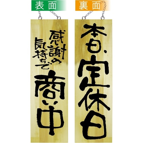 木製サイン42595商い中/本日、定休日大