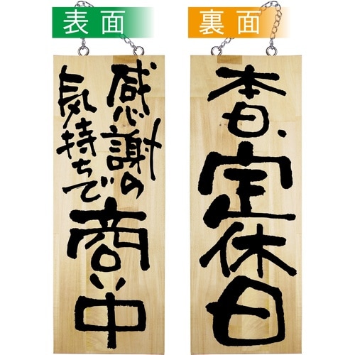 木製サイン42596商い中/本日、定休日中