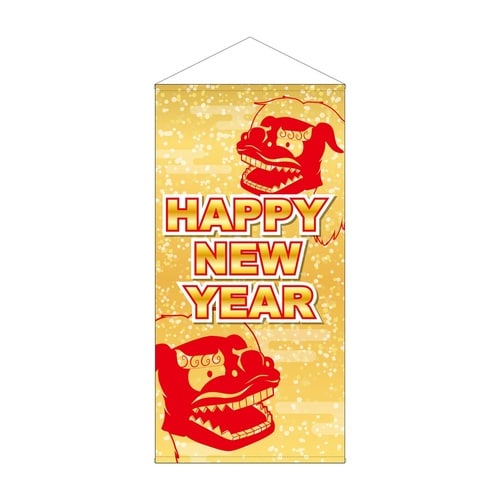 防炎タペ42682HAPPYNEWYEAR獅子舞