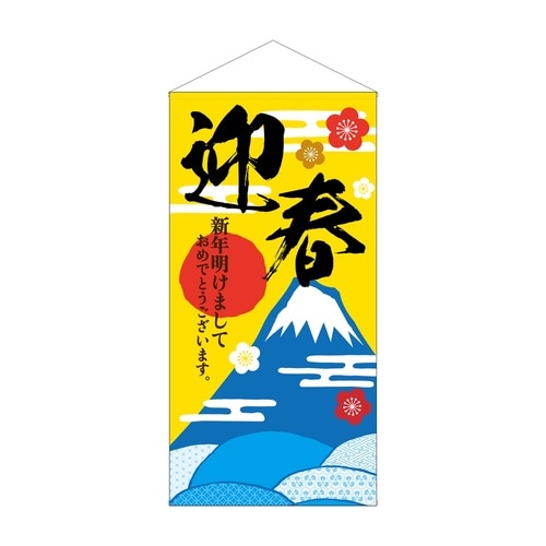 防炎タペ42683迎春富士山と霞文