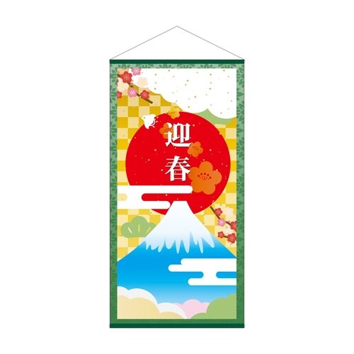 防炎タペ42685迎春富士山と日の丸