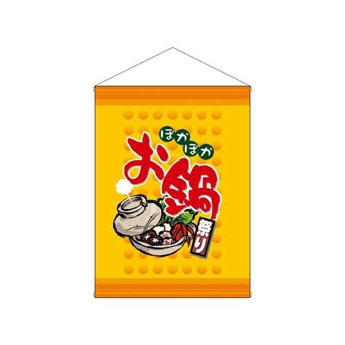 店内タペ(ミドル)4322お鍋