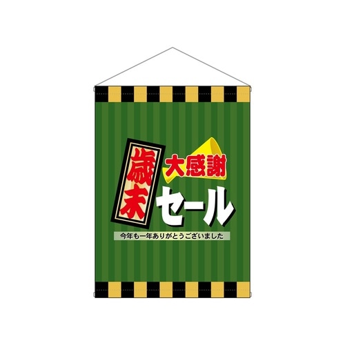 店内タペ(ミドル)4326歳末大感謝セール