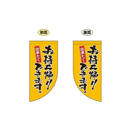 両面ミニフラッグ43286お持ち帰り黄
