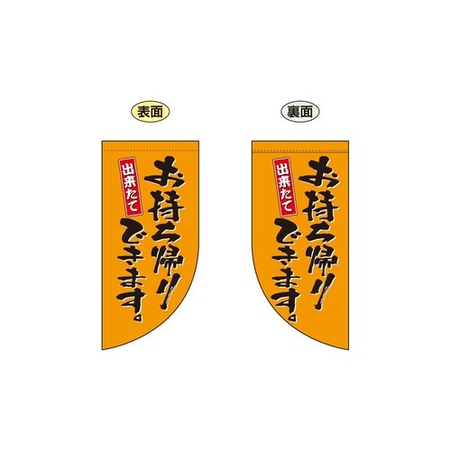 両面ミニフラッグ43287お持ち帰り橙