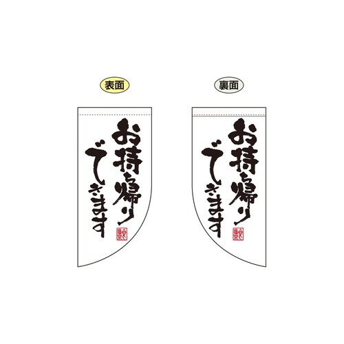 両面ミニフラッグ43288お持ち帰り白