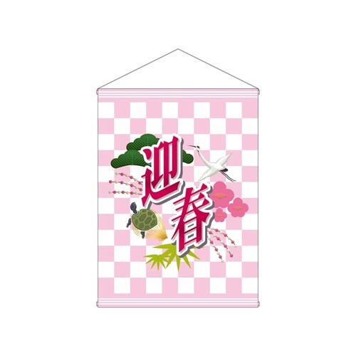 店内タペ(ミドル)4328迎春