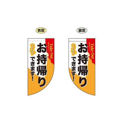 両面ミニフラッグ43290お持ち帰りTakeou