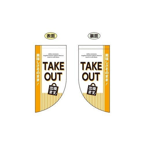 両面ミニフラッグ43291TAKEOUTできます