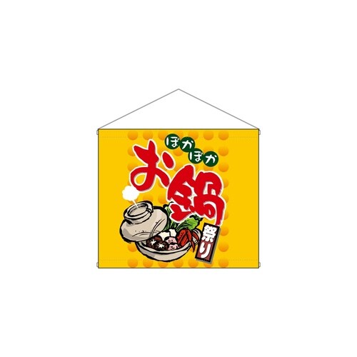 店内タペ(ミニ)4334お鍋