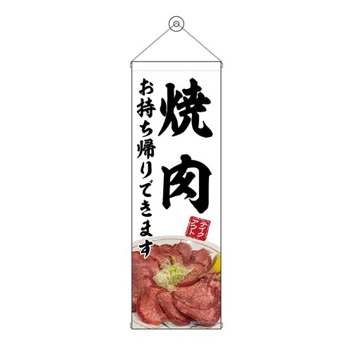 タペ43455焼肉お持ち帰り白