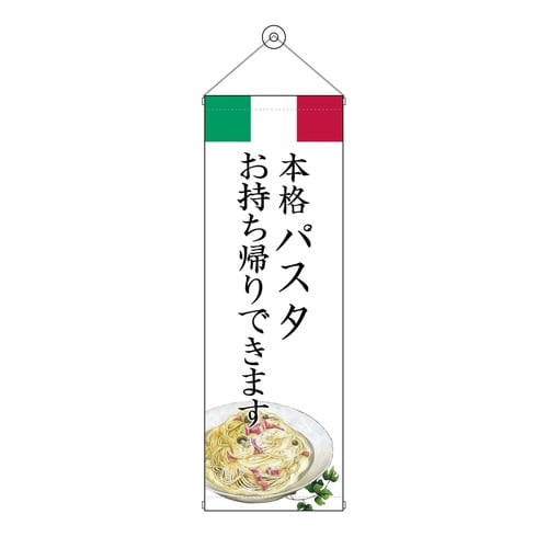 タペ43458パスタお持ち帰り