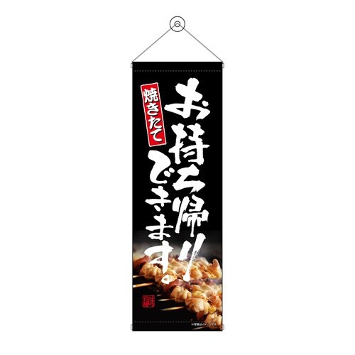 タペ43460お持ち帰り焼き鳥