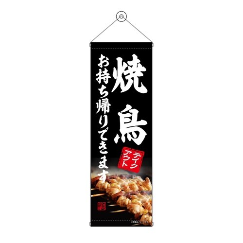 タペ43461焼鳥お持ち帰り