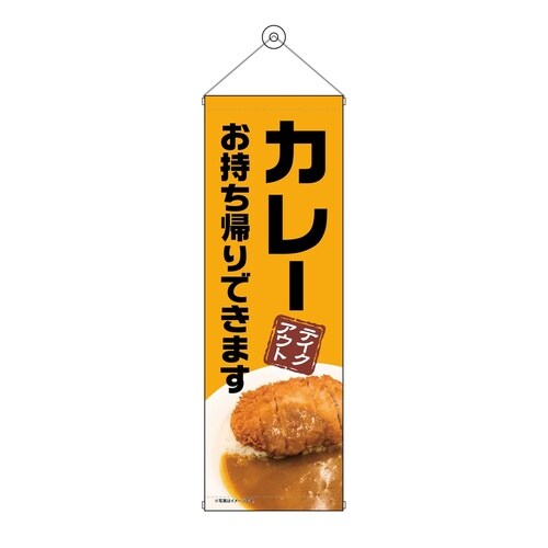 タペ43463カレーお持ち帰り