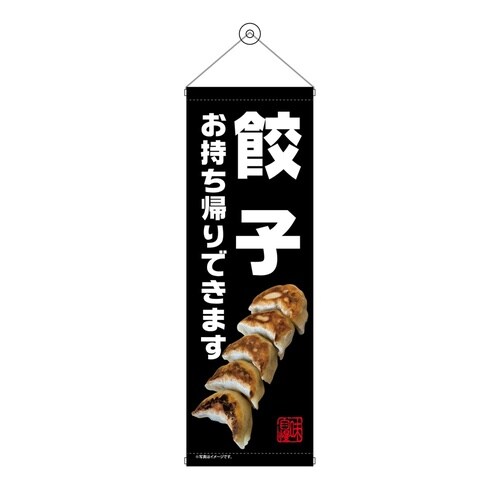 タペ43465餃子お持ち帰り黒