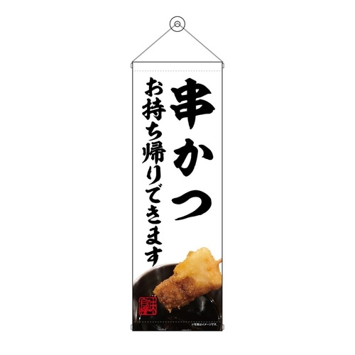 タペ43466串かつお持ち帰り